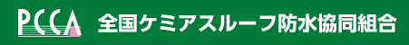 全国ケミアスルーフ防水協同組合
